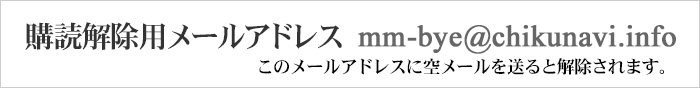 購読解除用メールアドレス