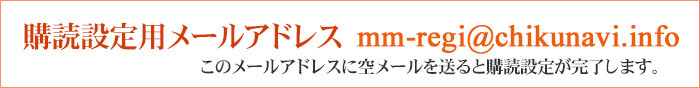 購読設定用メールアドレス