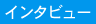 �C���^�r���[