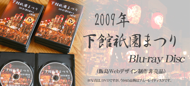 下館祇園まつりBlu-ray Disc