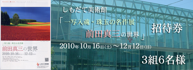 しもだて美術館「一写入魂・珠玉の名作展　前田真三の世界」招待券