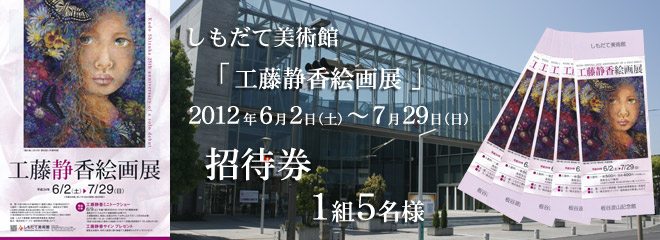 しもだて美術館「工藤静香絵画展」招待券