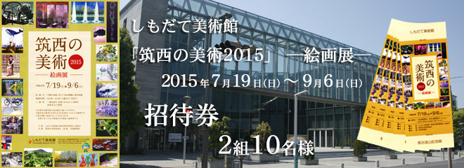 しもだて美術館「筑西の美術2015 ―絵画展―」招待券