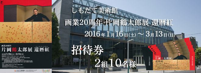 しもだて美術館「画業20周年 片岡鶴太郎展 還暦紅」招待券