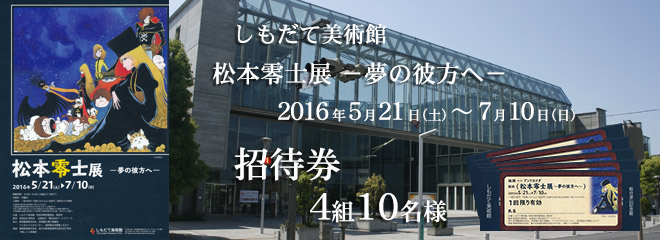 しもだて美術館「松本零士展 －夢の彼方へ－」招待券