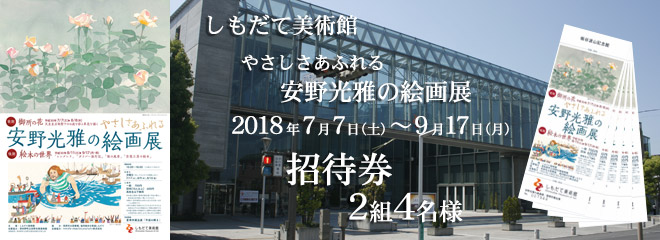 しもだて美術館 やさしさあふれる安野光雅の絵画展 招待券