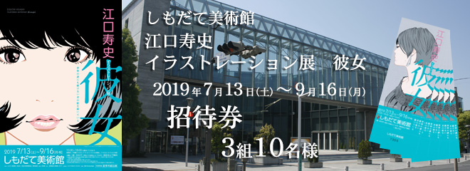 しもだて美術館「江口寿史イラストレーション展　彼女」招待券