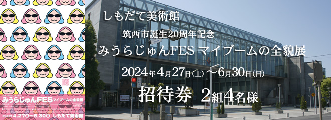 しもだて美術館「筑西市誕生20周年記念　みうらじゅんFES マイブームの全貌展」招待券