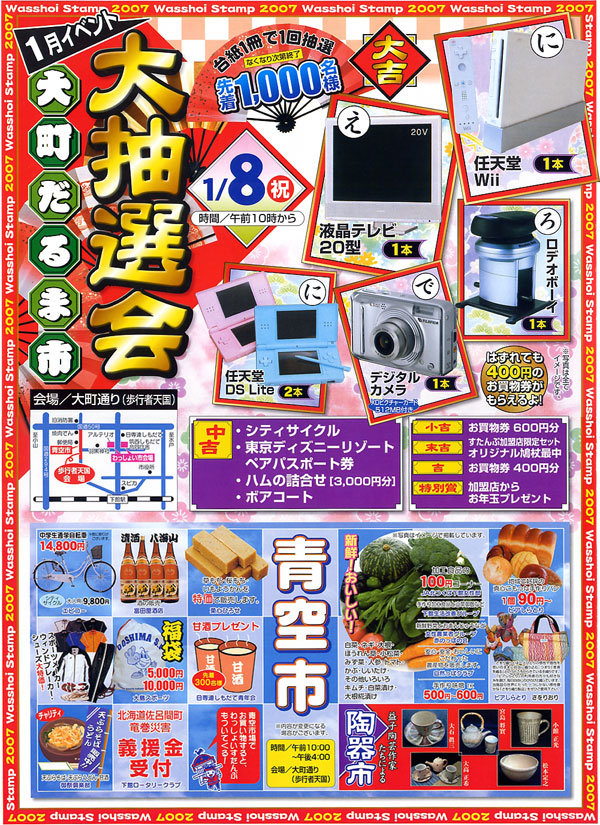わっしょいスタンプ大抽選会