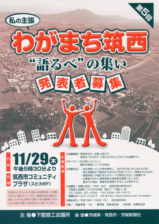 わがまち筑西 ”語るべ”の集い