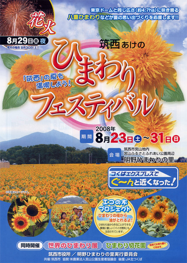 筑西あけの ひまわりフェスティバル
