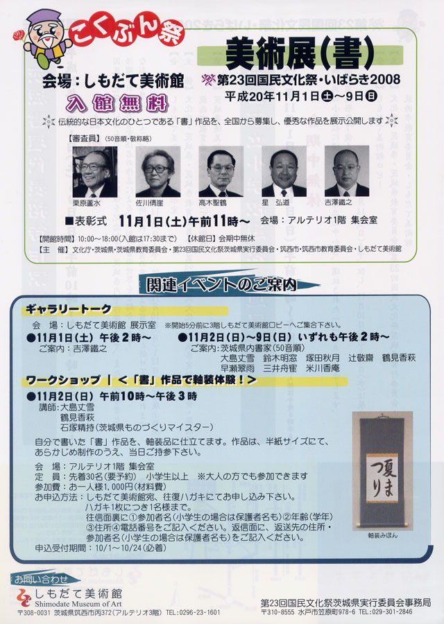 第23回国民文化祭・いばらき2008 美術展(書)