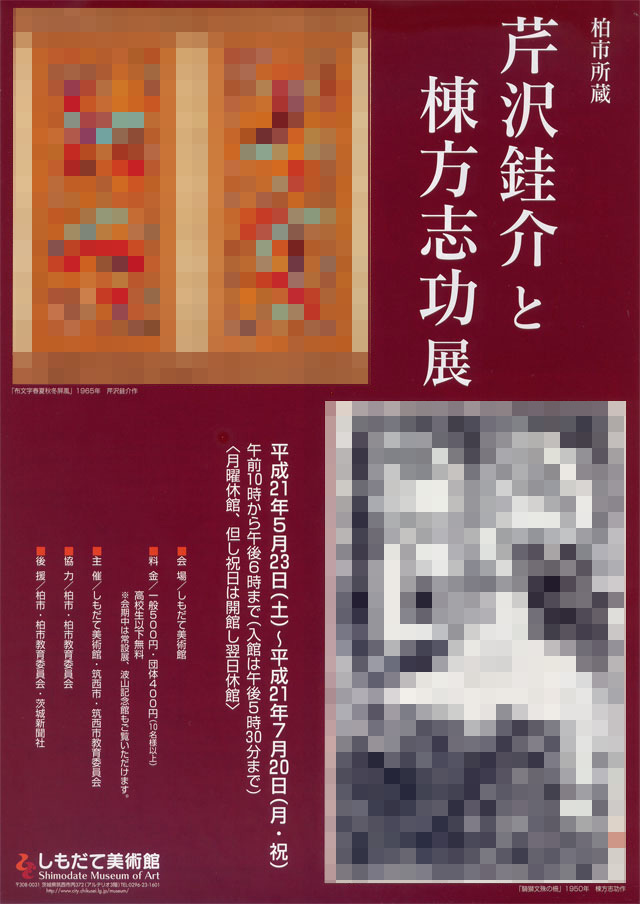 柏市所蔵 芹沢銈介と棟方志功展