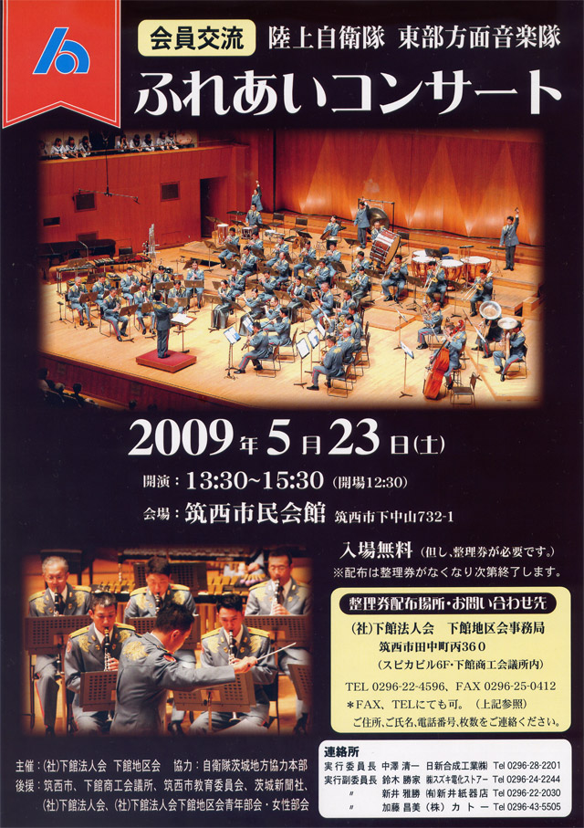 陸上自衛隊 東部方面音楽隊 ふれあいコンサート