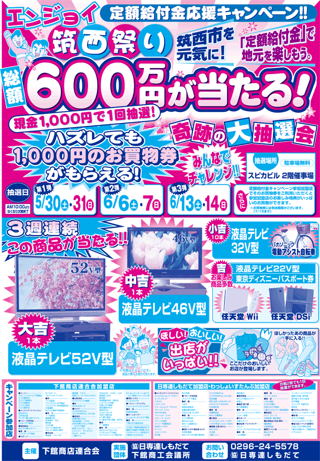 総額600万円が当たる！奇跡の大抽選会