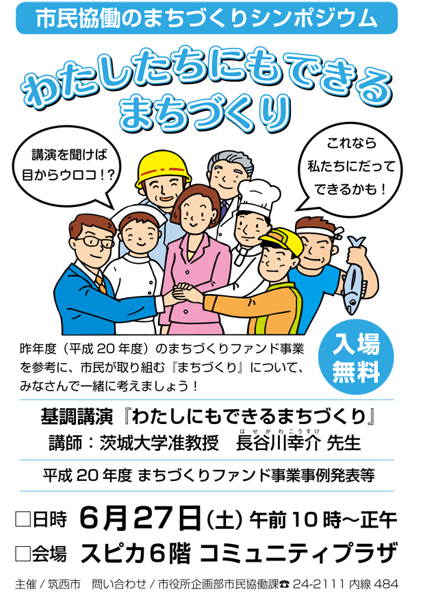 市民協働のまちづくりシンポジウム