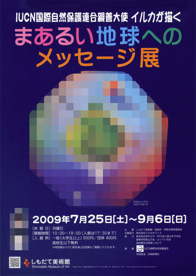 IUCN国際自然保護連合親善大使　イルカが描く まあるい地球へのメッセージ展