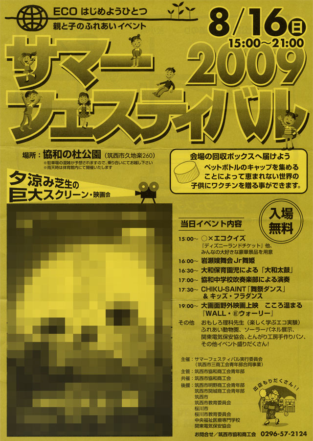 サマーフェスティバル２００９