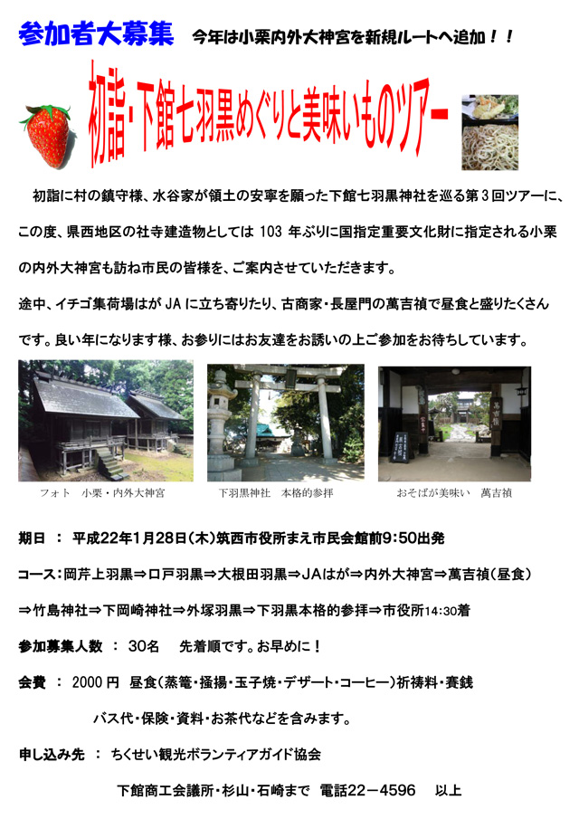 初詣・下館七羽黒めぐりと美味しいものツアー