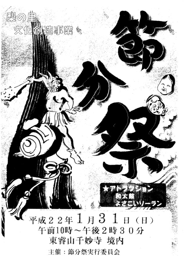 梨の里・節分祭