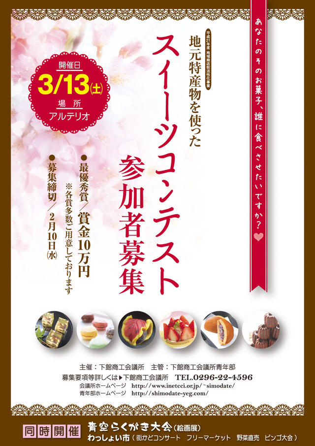 地元特産物を使ったスイーツコンテスト