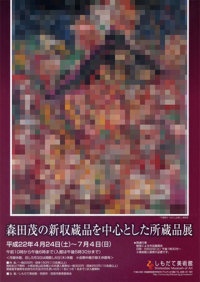 森田茂の新収蔵品を中心とした所蔵品展