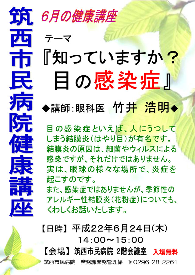 市民病院健康講座「知っていますか？目の感染症」
