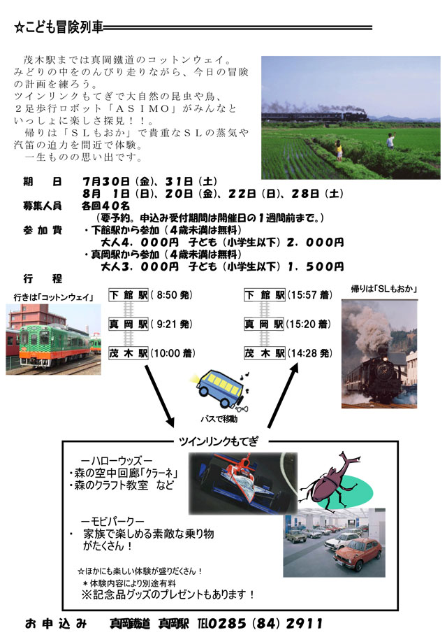 真岡鉄道真岡線 こども冒険列車
