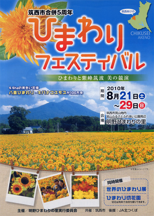 筑西あけの ひまわりフェスティバル
