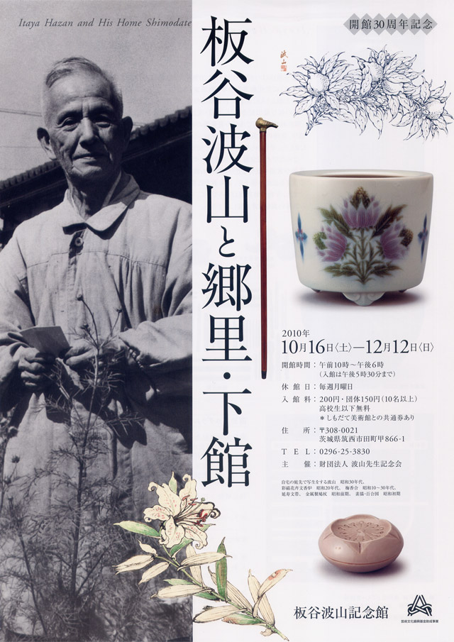 開館30周年記念 板谷波山と郷里・下館