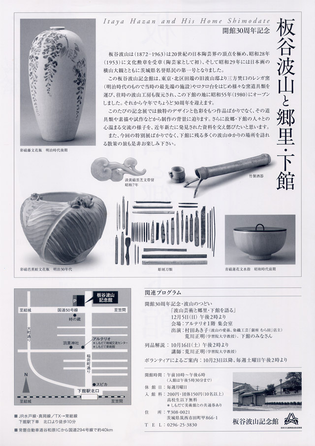 開館30周年記念 板谷波山と郷里・下館