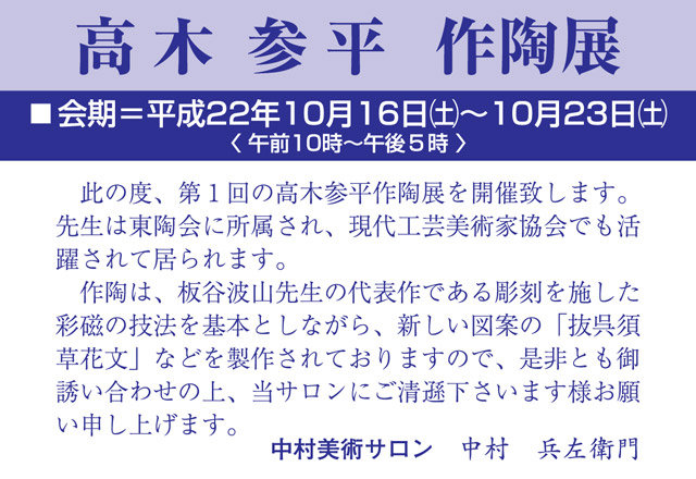 高木参平作陶展　案内　表