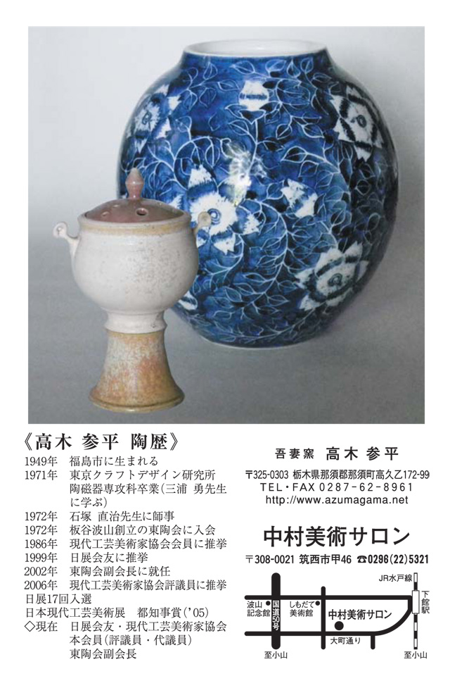高木参平作陶展　案内　裏