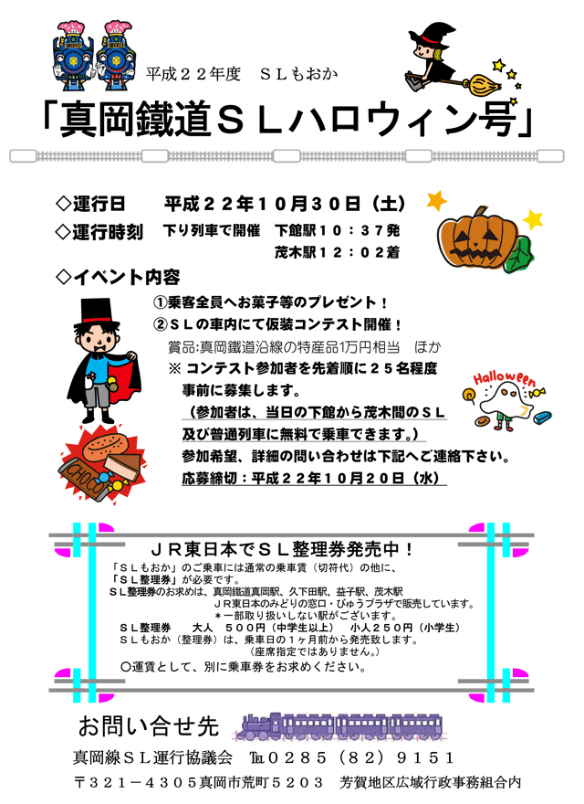 真岡鐵道ＳＬハロウィン号