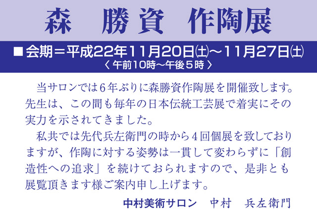 森勝資作陶展　案内　表