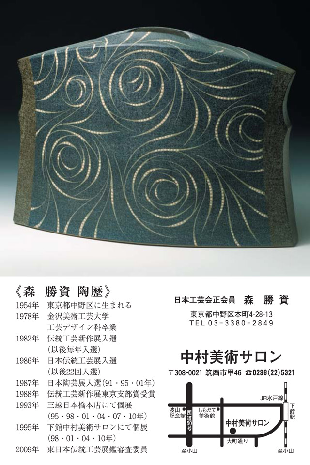 森勝資作陶展　案内　裏