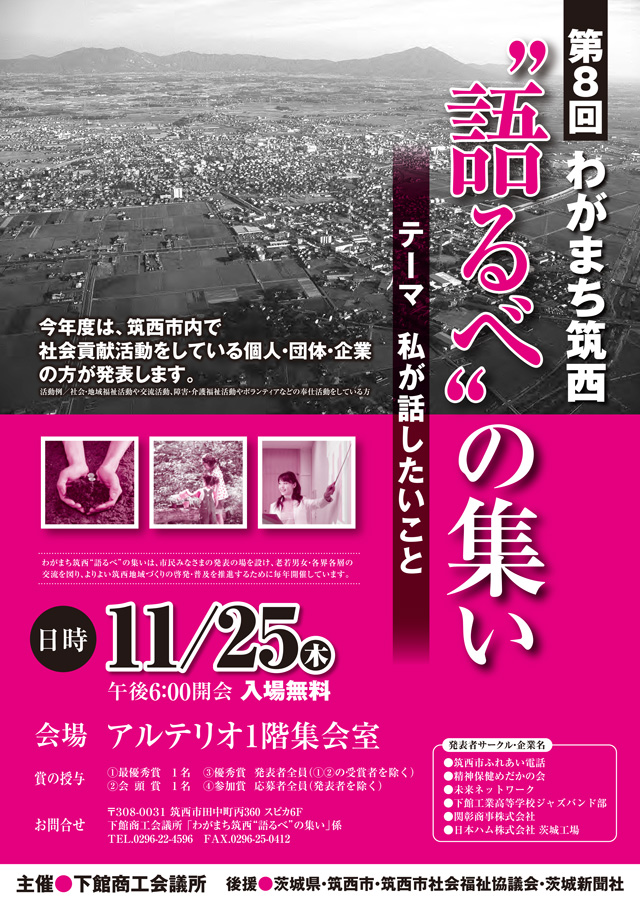 第８回わがまち筑西”語るべ“の集い