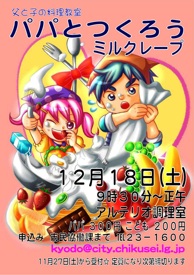 父と子の料理教室「パパとつくろうミルクレープ」