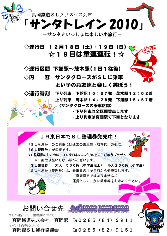 真岡鐵道ＳＬクリスマス列車「サンタトレイン2010」