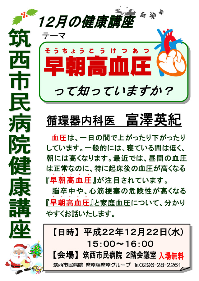 市民病院健康講座「早朝高血圧って知っていますか？」