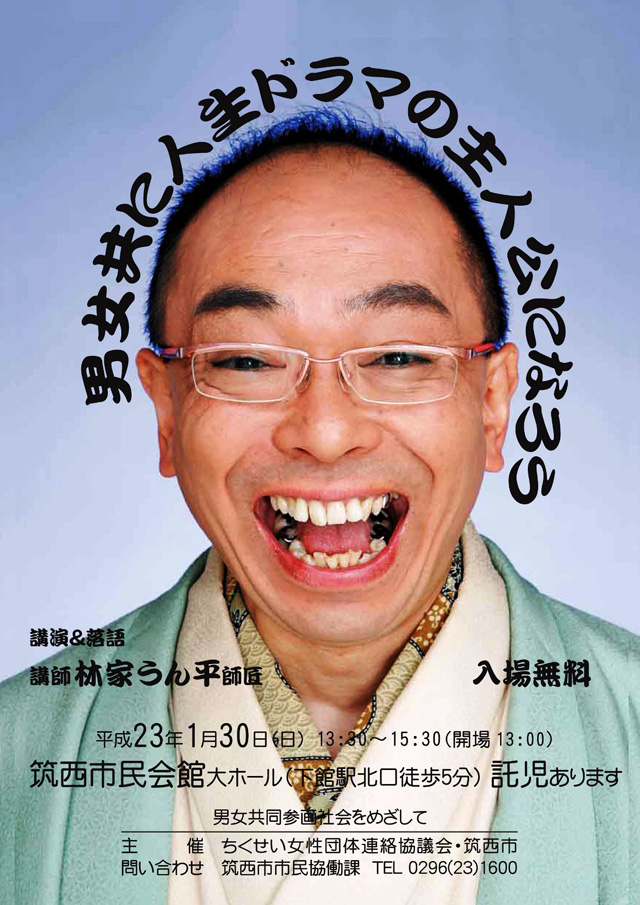 講演＆落語「男女共に人生ドラマの主人公になろう」