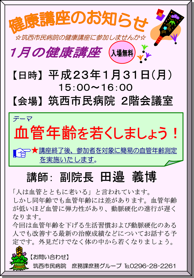 市民病院健康講座「血管年齢を若くしましょう！」