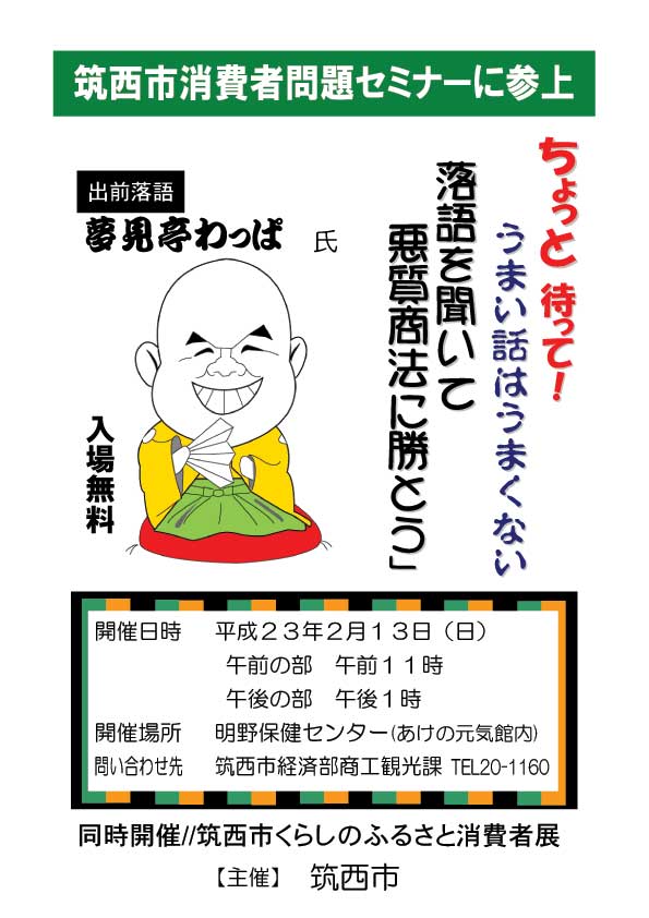 ちょっと待って！うまい話はうまくない 落語を聞いて悪質商法に勝とう