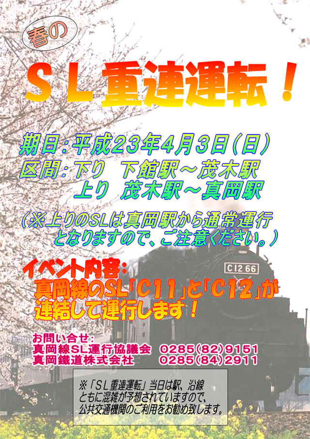真岡鉄道真岡線 ＳＬ重連運転