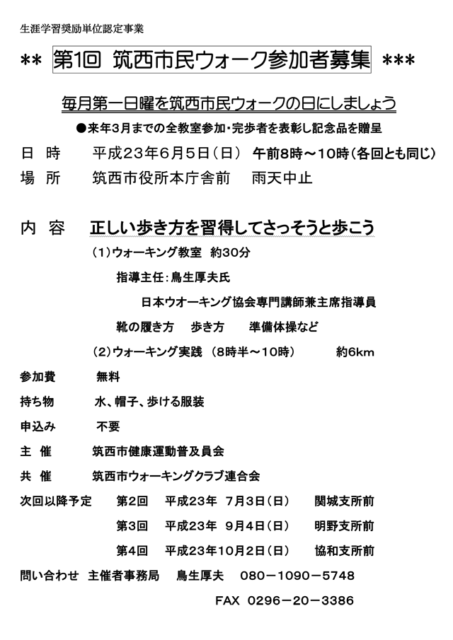 第１回 筑西市民ウォーク
