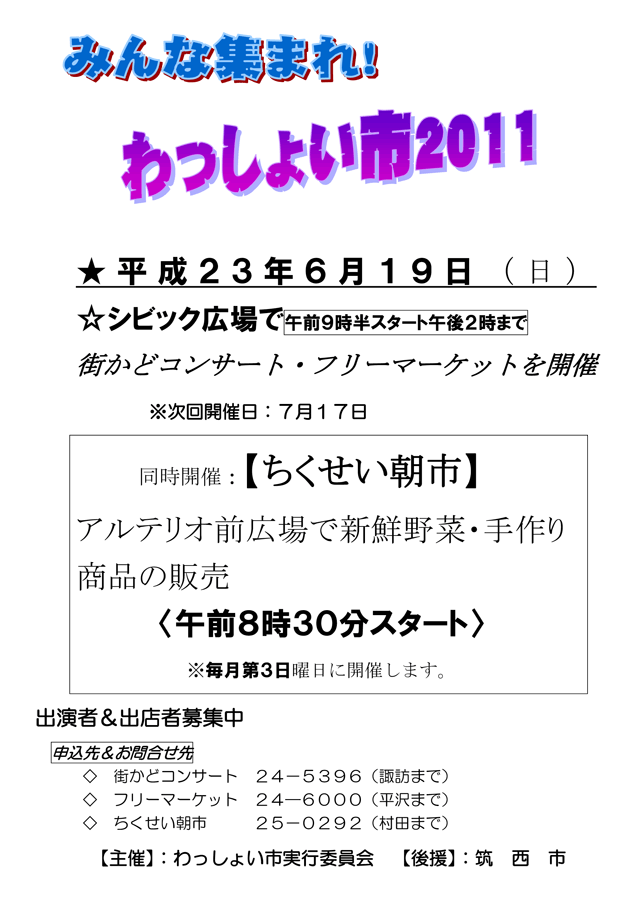 わっしょい市2011＆ちくせい朝市