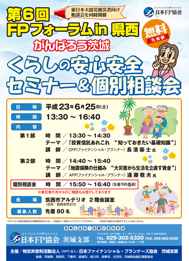 第６回ＦＰフォーラム in 県西