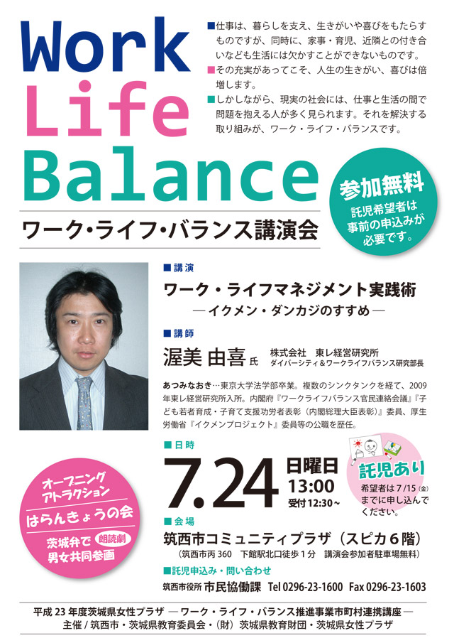 ワーク・ライフ・バランス講演会
