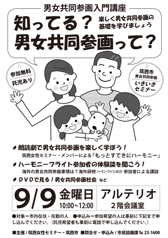 男女共同参画入門講座 「知ってる？男女共同参画って？」