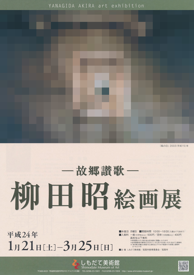 しもだて美術館　柳田昭絵画展―故郷讃歌―